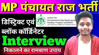 Block And District Coordinator Interview: ऐसे सवाल जो आपका सिलेक्शन पक्का कर देंगे