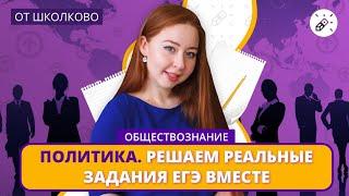 Обществознание. Политика: Решаем реальные задания ЕГЭ вместе