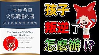 一本你希望父母讀過的書教會你如何建立更好的親子關係真希望我父母讀過這本書孩子叛逆了怎麼辦孩子不听话 如何教育孩子親子教育 聽書 有聲書 導讀 ｜Fox面讀書説書【022】