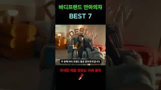 바디프랜드 안마의자 추천제품 BEST7 쇼츠 #효도선물 #안마의자추천 #안마의자 #바디프랜드