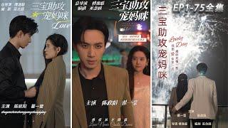 [MULTI SUB]【Three Treasures Helps Pamper Mommy】The most romantic Chinese drama