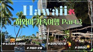 [Vlog] 하와이 여행 Part.3│ 1월 오아후 가족여행│하와이 여행 코스, 맛집, 쇼핑│노스쇼어, 카할라, 모아나 서프라이더, 아우아나