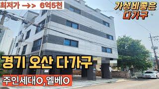 경기 오산 다가구 컨디션좋고 엘리베이터설치 원,투,쓰리룸 다양한 방구조 최저가6억대 다가구경매