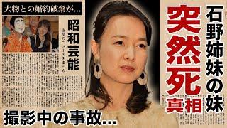 石野陽子が撮影中に突然死...行為中の切ない最期に言葉を失う！『だいじょうぶだぁ』でも活躍した元アイドルの芸能界から突如消えた理由...婚約破棄となった大物との大恋愛に驚愕！