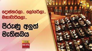 දොස්තරලා.. ලෝයර්ලා.. මහාචාර්යලා.. පිරුණු අලුත් මැතිසබය - Hiru News