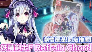 Switch妖精劍士F Refrain Chord | 羅卡Rocca