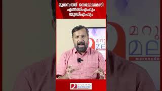 മുനമ്പത്ത് നെട്ടോട്ടമോടി എൽഡിഎഫും യുഡിഎഫും | Munambam | WAQF Board