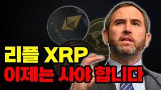 리플XRP, 자리 줄 때 사세요 (feat. 시바이누)