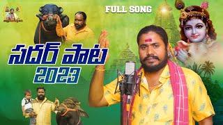 Latest Sadar New Song | Sadar Pata 2023 | Sadar Special Song 2023 |  Uppuguda Shiva 9848363900