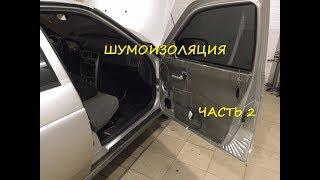 ШУМОИЗОЛЯЦИЯ ПРИОРЫ ПОД АВТОЗВУК. Правильная качественная шумка.