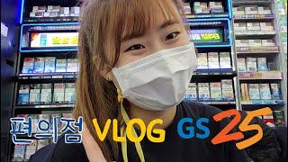 [편의점 VLOG] 20살 꿀알바 | 사장님에게 스카웃 당한 짜롱 | 전주교대 GS25