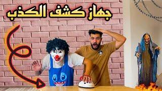 عرفنا اسرار بسكوته بجهاز كشف الكذبساب البيت وهرب