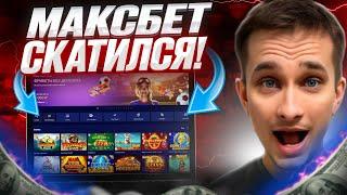  МАКСБЕТ КАЗИНО В ПРОШЛОМ  - НОВЫЙ САЙТ где ВЫГОДНО ИГРАТЬ : Maxbet Промокод : Обзор Казино