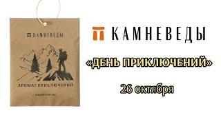  ПОДРОБНО - ДЕНЬ ПРИКЛЮЧЕНИЙ в КАМНЕВЕДАХ, 26 октября