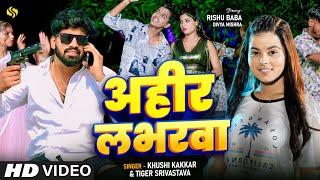 #video - अहीर लभरवा - Khushi Kakkar - Tiger Srivastav - Ahir Labharawa - New Bhojpuri Song 2024