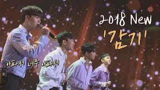 (귀르가즘) 감미로운 아카펠라! 비투비(BTOB) '2018 감기' 투유 프로젝트 - 슈가맨2 13회