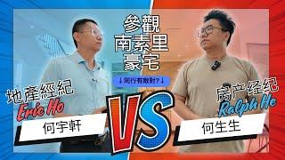 温哥华南素里 参观别墅 房产经纪 搞敌对？