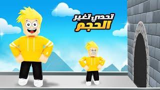 تحدي تغيير الحجم في روبلوكس  !! ROBLOX