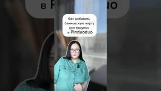 Как добавить банковскую карту для покупок в Pinduoduo. Больше про Китай @almira__buyer
