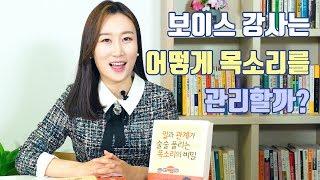 일과 관계가 술술 풀리는 목소리의 비밀? / 프로 강사의 목소리 관리법 / 스피치학원 하우투스피치 이서영