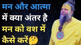 मन और आत्मा में क्या अंतर है  हमारे मन को हम कैसे वश में कर सकते हैं #gyan