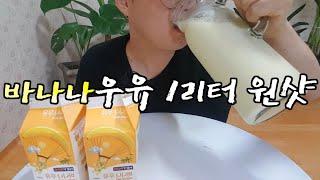 달달한 바나나우유 1리터 원샷 음료수 먹방 Banana milk 1liter one shot mukbang no talking