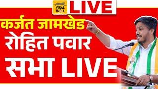 Rohit Pawar Live Sabha Karjat Jamkhed राम शिंदेंवर हल्लाबोल, रोहित पवार आक्रमक सभा सुरु कर्जत जामखेड