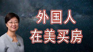 人在国内，可以投资美国房产吗？|美国房市2020.11| 外国人如何在美买房？