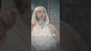 ما وقع لعمر بن عبدالعزيز #مقتطفات_من_دروس_الشيخ_سعيد_الكملي