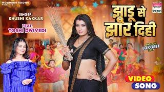 Jhadu Se Jhaar Dihi #Toshi Dwivedi #Khushi Kakkar | झाडू से झार दिही | #bhojpuri #SONG 2024