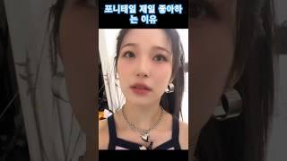 포니테일 제일 좋아하는 이유 [ 프로미스나인 백지헌 fromis_9 Baek Jiheon ]