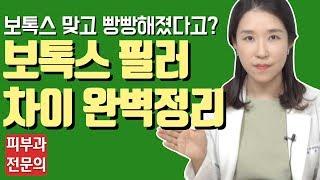 (*Eng) 보톡스 vs 필러,  뭐가 다른 걸까? 차이점, 효과, 지속기간  - 피부과전문의 [닥터필러]