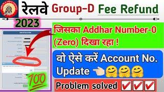 RRC Group D fee Refund online 2023||Aadhaar Me Zero Show हो रहा तो ऐसे करें Online|Problem Solved️