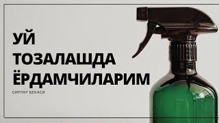 ‍️УЙИМДАГИ ЁРДАМЧИЛАРИМ ГАДЖЕТЛАР, ҚУЛАЙЛИКЛАР МОИ ПОМОЩНИКИ ПО ДОМУ