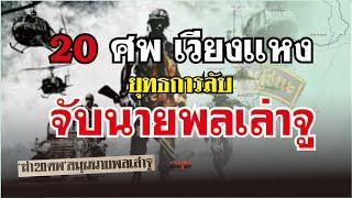 ตำนานคดีดัง(2528) 20 ศพ เวียงแหง ยุทธการลับ จับนายพลเล่าจู