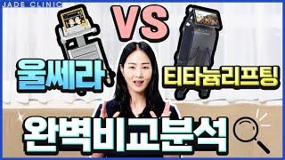 울쎄라 VS 티타늄리프팅 비교 분석! 리프팅 효과,부작용,통증