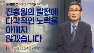 전북의 지역 특화 산업과 함께하는 ICT(정보통신기술) | 이영로 전주정보문화산업진흥원장 | 전주MBC 반갑습니다 | 전주MBC 211211 방송