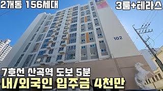 부평구 청천동 신축아파텔 - 7호선 산곡역 도보5분! 2개동 156세대 대단지! 내국인 외국인 상관없이 입주금 4천만원! 몇세대 안남았어요! [부평신축빌라][청천동신축빌라]