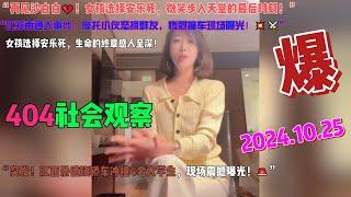 404社会观察：沙白白的最后微笑：女孩选择安乐死，生命的终章感人至深！南通摩托小伙线下约架升级！群里骂战引发捅人撞车惨剧！突发！江西景德镇轿车冲撞4名大学生，现场震撼曝光！”