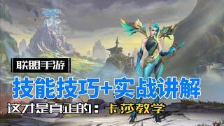 英雄聯盟手遊：凱莎 全方位講解，一期學成！