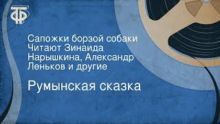 Румынская сказка. Сапожки борзой собаки. Читают Зинаида Нарышкина, Александр Леньков и другие