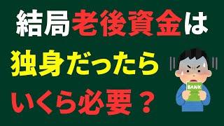 【老後資金はいくら必要？】独身が65歳までに貯金すべき金額は？