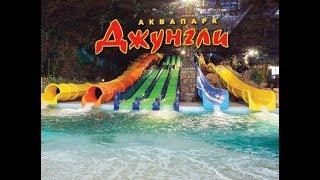 Water park Jungle in  Kharkiv, Ukraine ( Aквапарк джунгли)