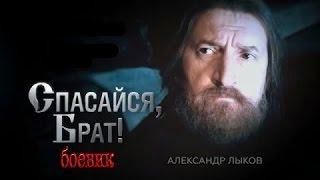 Спасайся, брат!