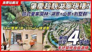 肇慶住宅｜高要區珀麗灣｜單價只需4字頭起｜小區自帶湖景｜94方至100方實用三房