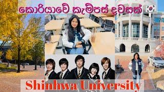 කොරියාවේ කැම්පස් දවසක් | Korean student  life | International student in korea | Sinhala