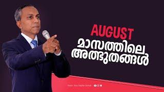 August മാസത്തിലെ അത്ഭുതങ്ങൾ | Malayalam Christian Message | Finny Stephen Samuel |