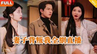 [Multi SUB] 《妻子背叛我全网直播》（全集）美女没想到她背着废物老公和白月光在酒店幽会，没想到她的废物老公竟然带着隐藏摄像头抓奸？！#都市 #逆袭 #MiniDrama #精彩大陆短剧