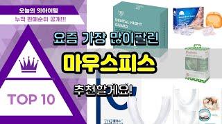 마우스피스 추천 판매순위 Top10 || 가격 평점 후기 비교