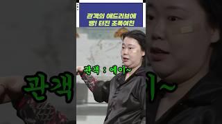 관객의 애드리브에 빵! 터진 조폭 여친 | 개그콘서트 Gagconcert | KBS 250202 방송